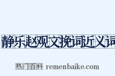 静乐赵观文挽词近义词是什么意思的图片